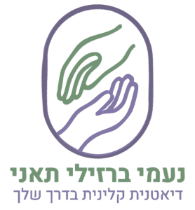 נעמי ברזילי תאני - דיאטנית קלינית בדרך שלך