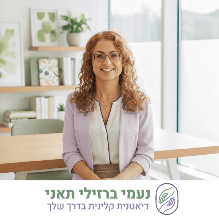 נעמי ברזילי תאני- דיאטנית קלינית למשפחות
