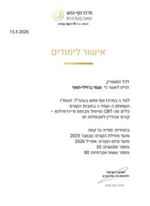 תעודת אישור לימודים ממרכז גוף ונפש. קורס כלים מה-CBT וטיפול מבוסס מיינדפולנס נעמי ברזילי-תאני