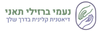 נעמי ברזילי תאני - דיאטנית קלינית לוגו